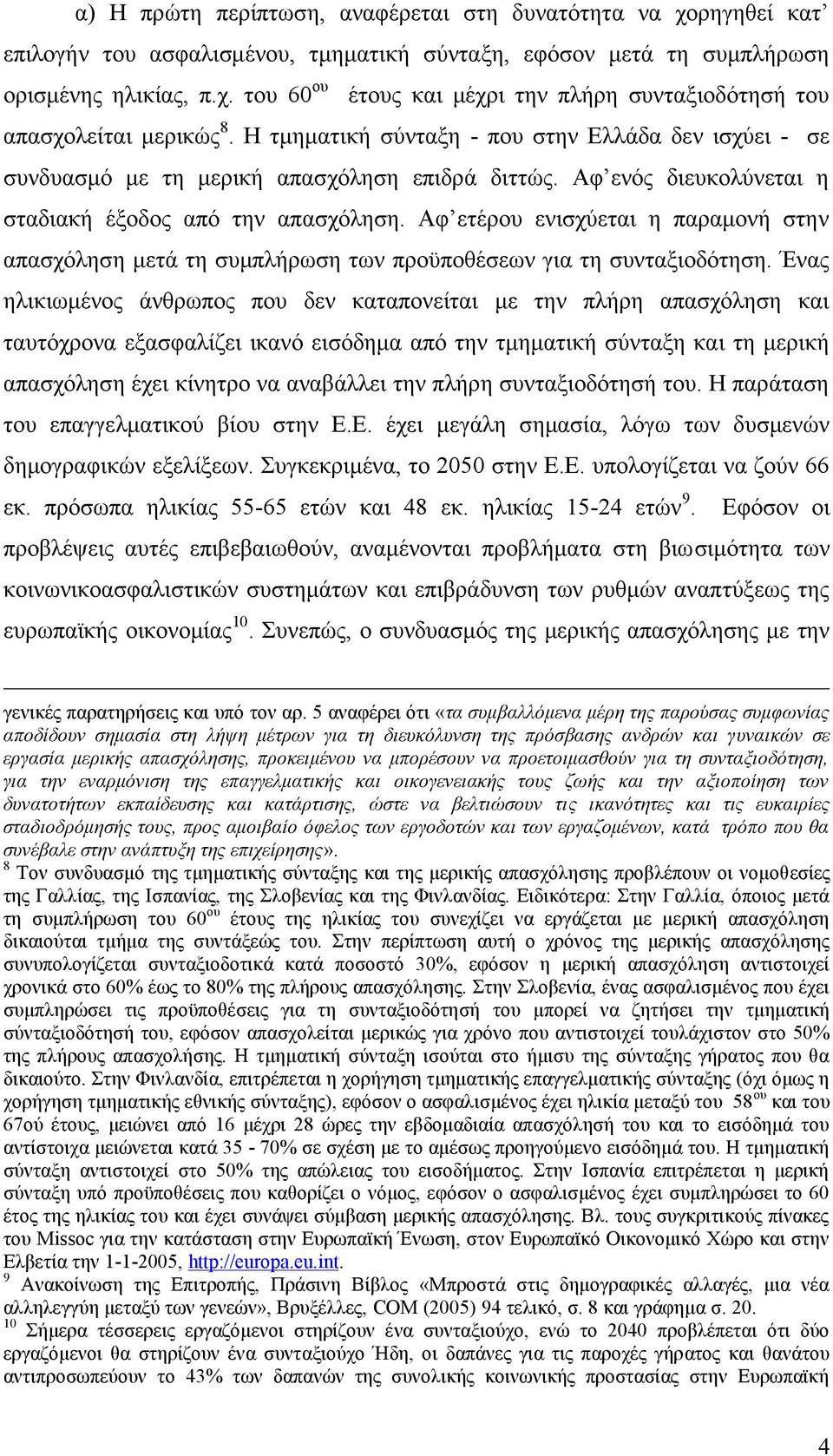 Αφ ετέρου ενισχύεται η παραμονή στην απασχόληση μετά τη συμπλήρωση των προϋποθέσεων για τη συνταξιοδότηση.