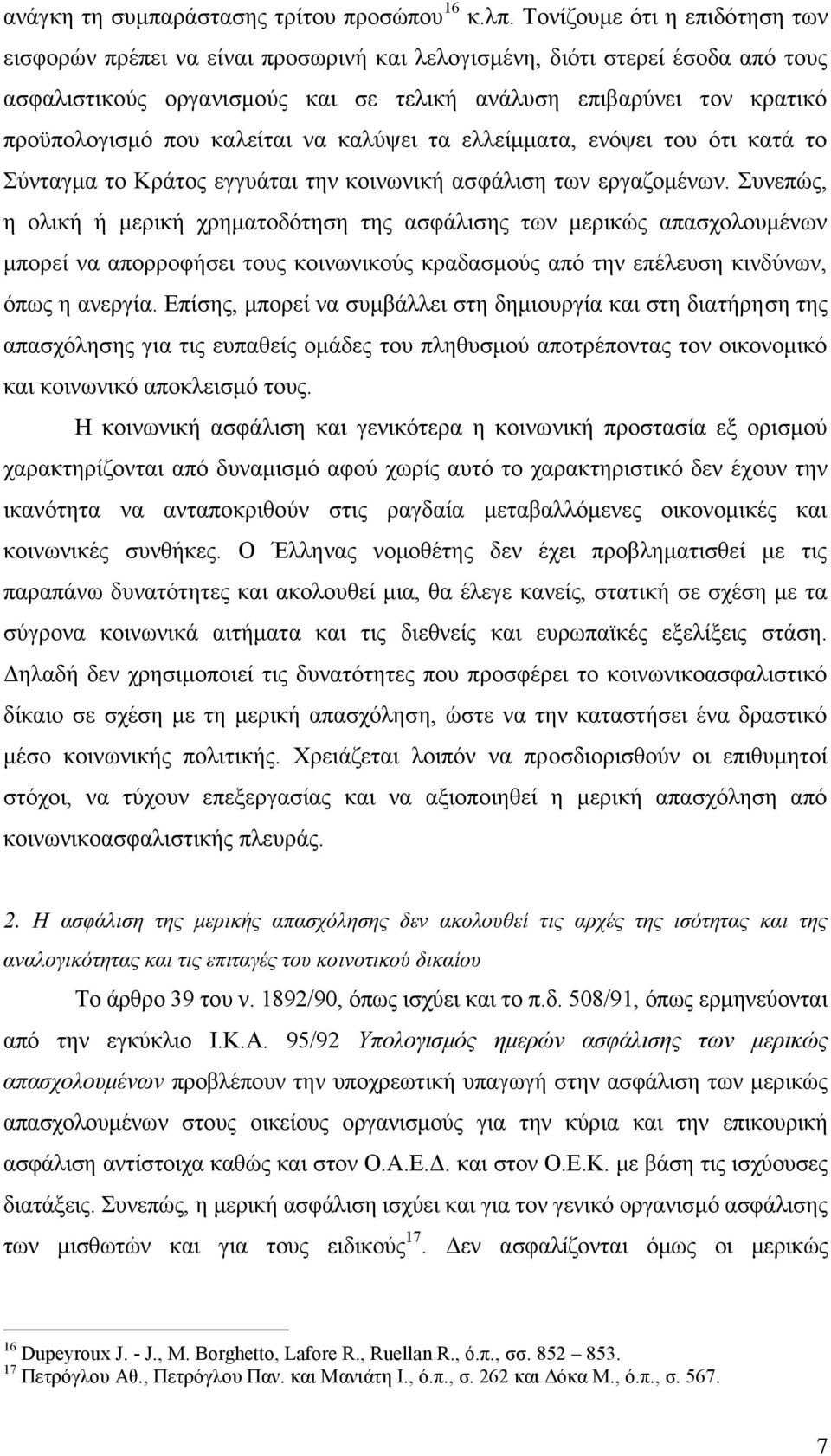 καλείται να καλύψει τα ελλείμματα, ενόψει του ότι κατά το Σύνταγμα το Κράτος εγγυάται την κοινωνική ασφάλιση των εργαζομένων.