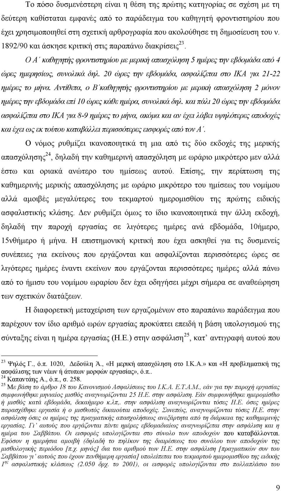 20 ώρες την εβδομάδα, ασφαλίζεται στο ΙΚΑ για 21-22 ημέρες το μήνα. Αντίθετα, ο Β καθηγητής φροντιστηρίου με μερική απασχόληση 2 μόνον ημέρες την εβδομάδα επί 10 ώρες κάθε ημέρα, συνολικά δηλ.