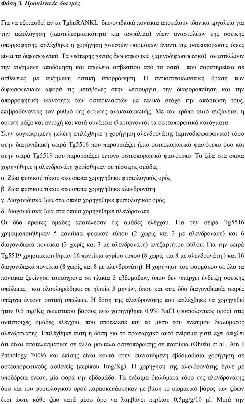 επιλέχθηκε η χορήγηση γνωστών φαρµάκων έναντι της οστεοπόρωσης όπως είναι τα διφωσφωνικά.