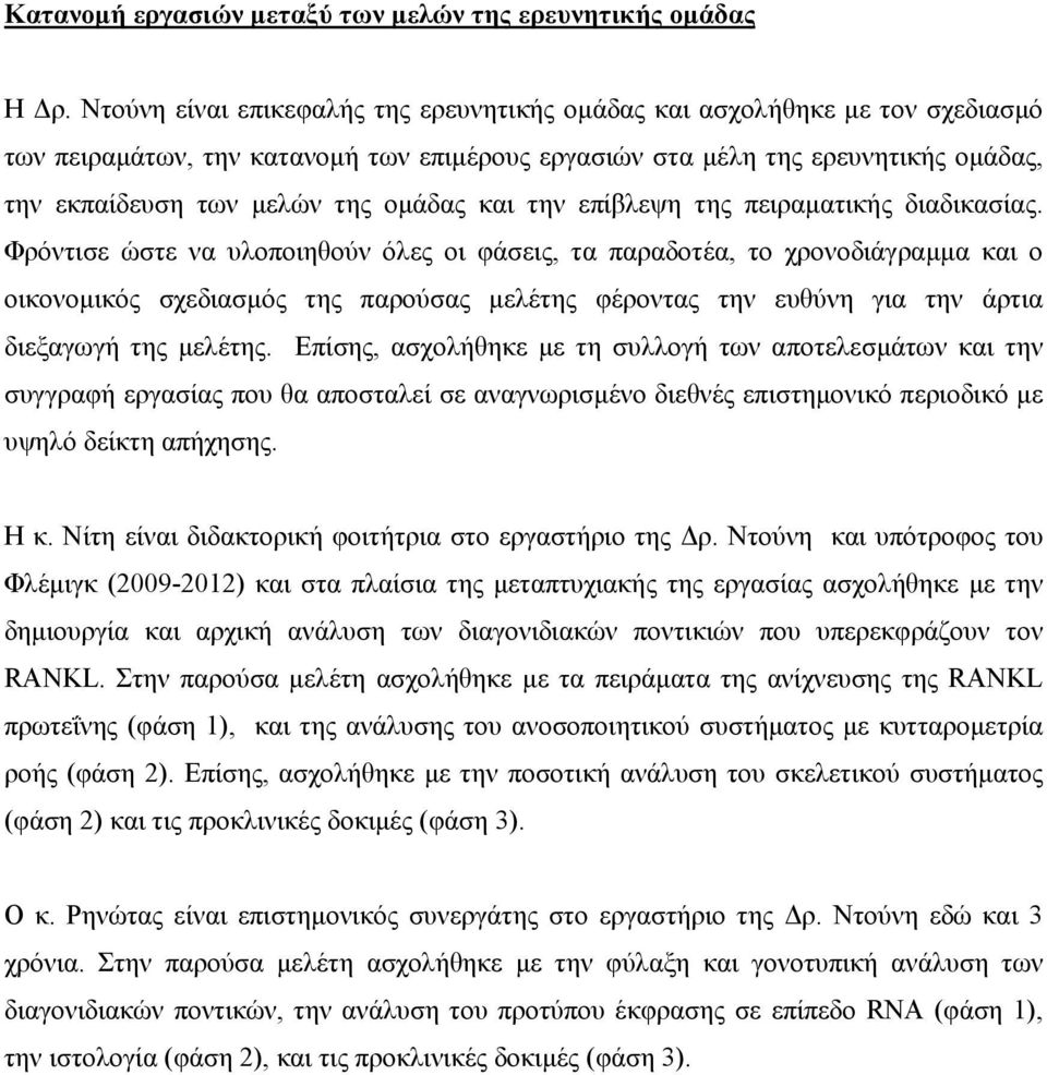 και την επίβλεψη της πειραµατικής διαδικασίας.