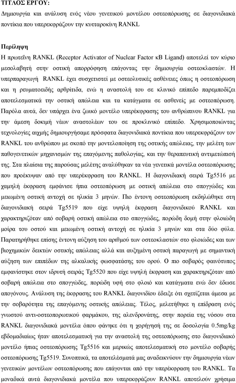 Η υπερπαραγωγή RANKL έχει συσχετιστεί µε οστεολυτικές ασθένειες όπως η οστεοπόρωση και η ρευµατοειδής αρθρίτιδα, ενώ η αναστολή του σε κλινικό επίπεδο παρεµποδίζει αποτελεσµατικά την οστική απώλεια