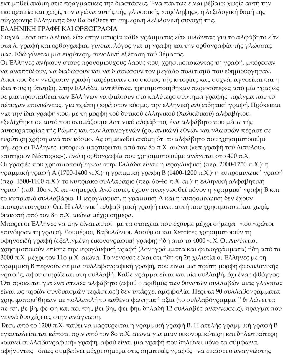 EΛΛHNIKH ΓPAΦH KAI OPΘOΓPAΦIA Συχνά μέσα στο Λεξικό, είτε στην ιστορία κάθε γράμματος είτε μιλώντας για το αλφάβητο είτε στα λ.