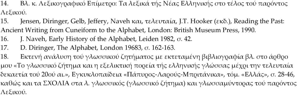 Diringer, The Alphabet, London 19683, σ. 162-163. 18. Eκτενή ανάλυση τού γλωσσικού ζητήματος με εκτεταμένη βιβλιογραφία βλ.