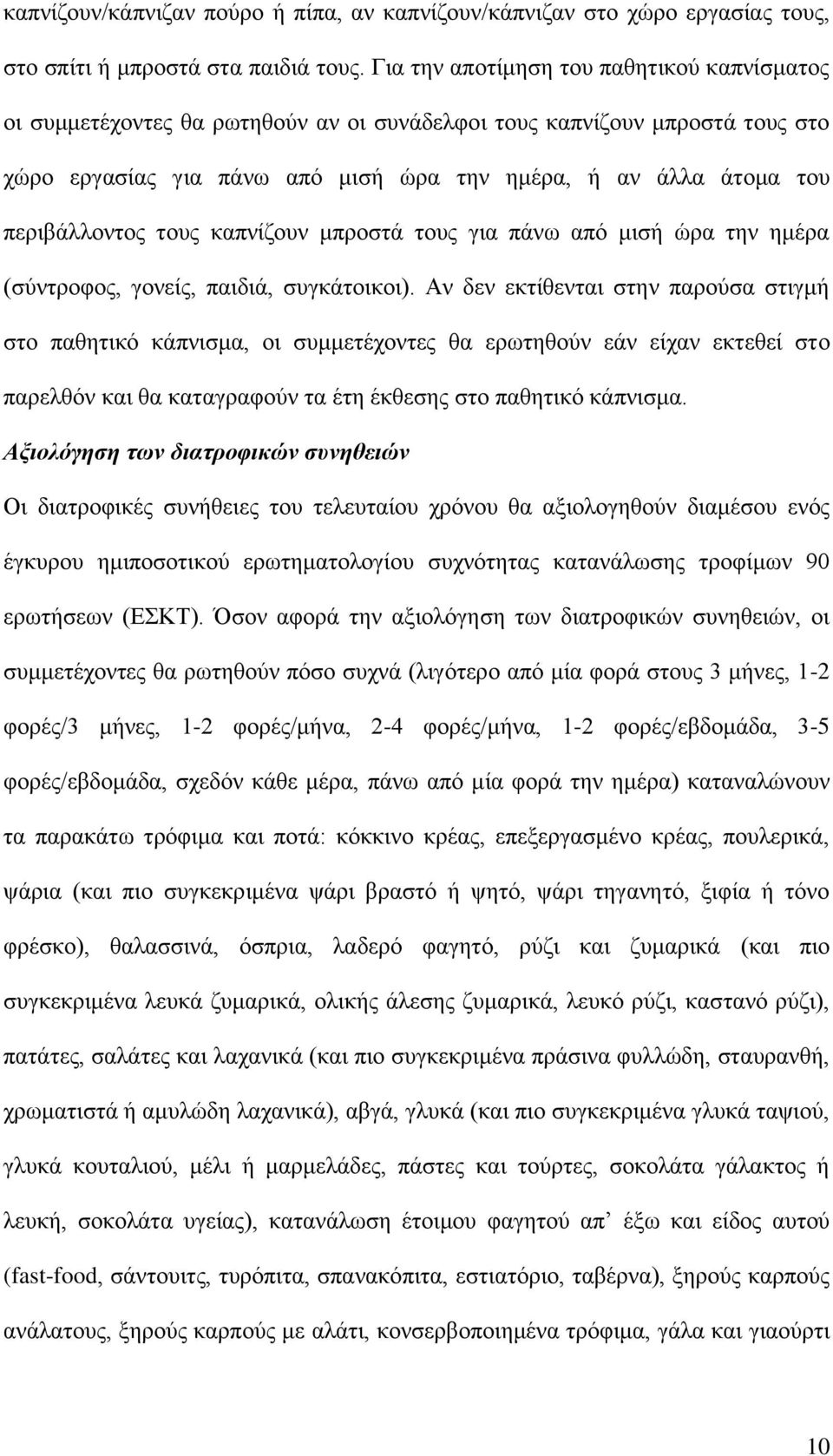 πεξηβάιινληνο ηνπο θαπλίδνπλ κπξνζηά ηνπο γηα πάλσ από κηζή ώξα ηελ εκέξα (ζύληξνθνο, γνλείο, παηδηά, ζπγθάηνηθνη).