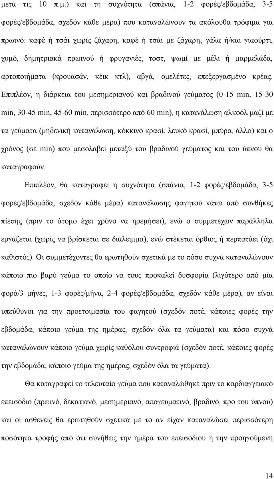 Δπηπιένλ, ε δηάξθεηα ηνπ κεζεκεξηαλνύ θαη βξαδηλνύ γεύκαηνο (0-15 min, 15-30 min, 30-45 min, 45-60 min, πεξηζζόηεξν από 60 min), ε θαηαλάισζε αιθνόι καδί κε ηα γεύκαηα (κεδεληθή θαηαλάισζε, θόθθηλν