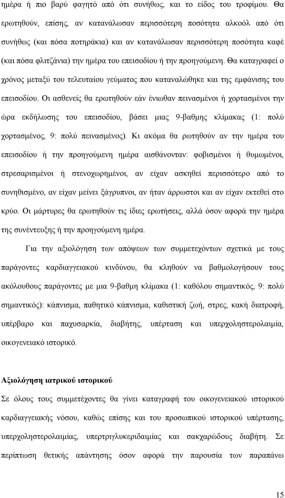 πξνεγνύκελε. Θα θαηαγξαθεί ν ρξόλνο κεηαμύ ηνπ ηειεπηαίνπ γεύκαηνο πνπ θαηαλαιώζεθε θαη ηεο εκθάληζεο ηνπ επεηζνδίνπ.