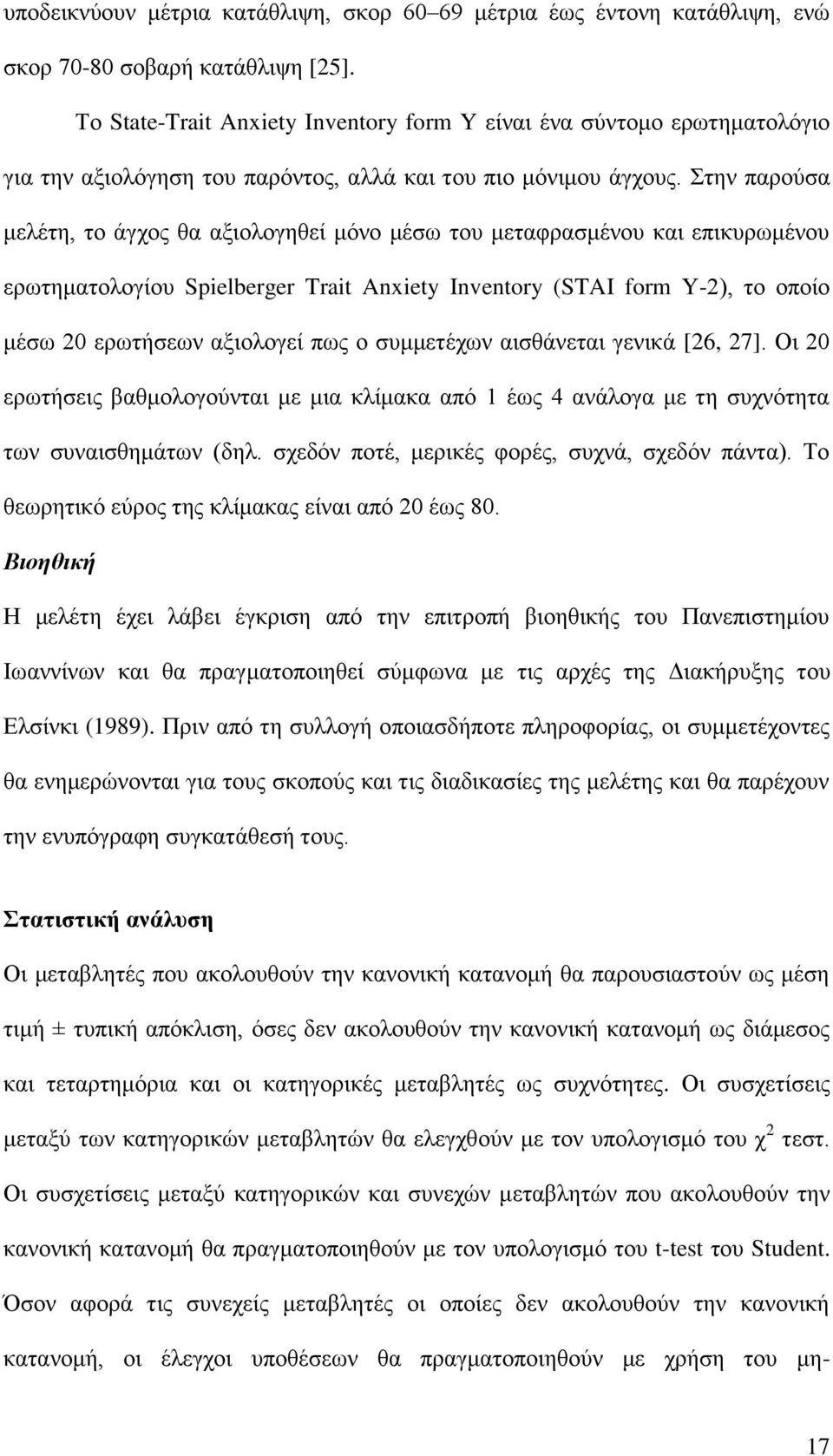 Σηελ παξνύζα κειέηε, ην άγρνο ζα αμηνινγεζεί κόλν κέζσ ηνπ κεηαθξαζκέλνπ θαη επηθπξσκέλνπ εξσηεκαηνινγίνπ Spielberger Trait Anxiety Inventory (STAI form Y-2), ην νπνίν κέζσ 20 εξσηήζεσλ αμηνινγεί πσο