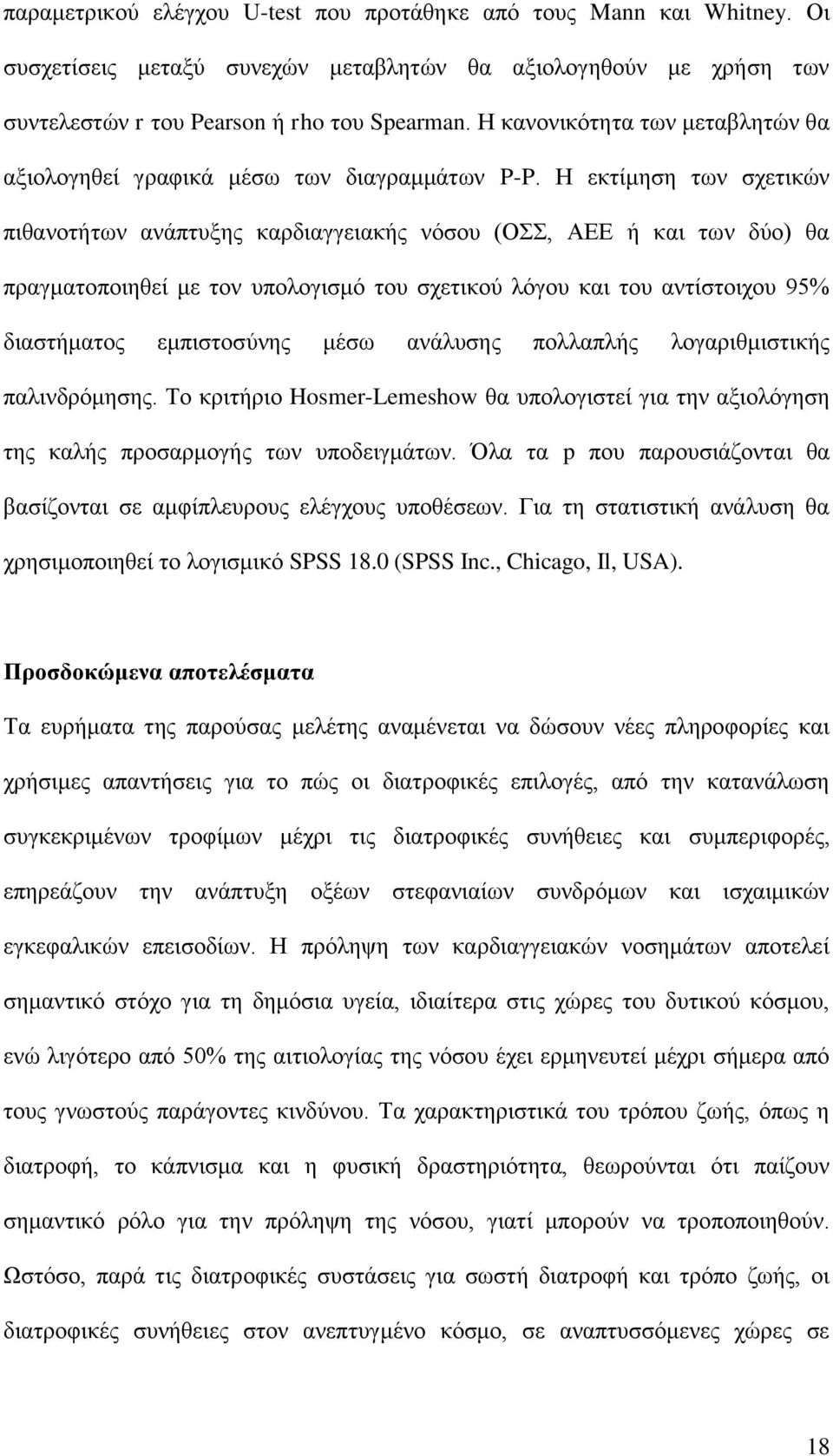 Ζ εθηίκεζε ησλ ζρεηηθώλ πηζαλνηήησλ αλάπηπμεο θαξδηαγγεηαθήο λόζνπ (ΟΣΣ, ΑΔΔ ή θαη ησλ δύν) ζα πξαγκαηνπνηεζεί κε ηνλ ππνινγηζκό ηνπ ζρεηηθνύ ιόγνπ θαη ηνπ αληίζηνηρνπ 95% δηαζηήκαηνο εκπηζηνζύλεο