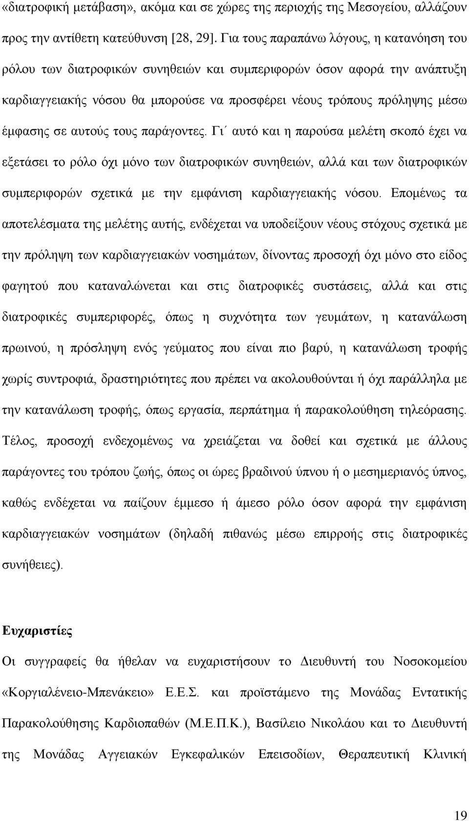 απηνύο ηνπο παξάγνληεο.