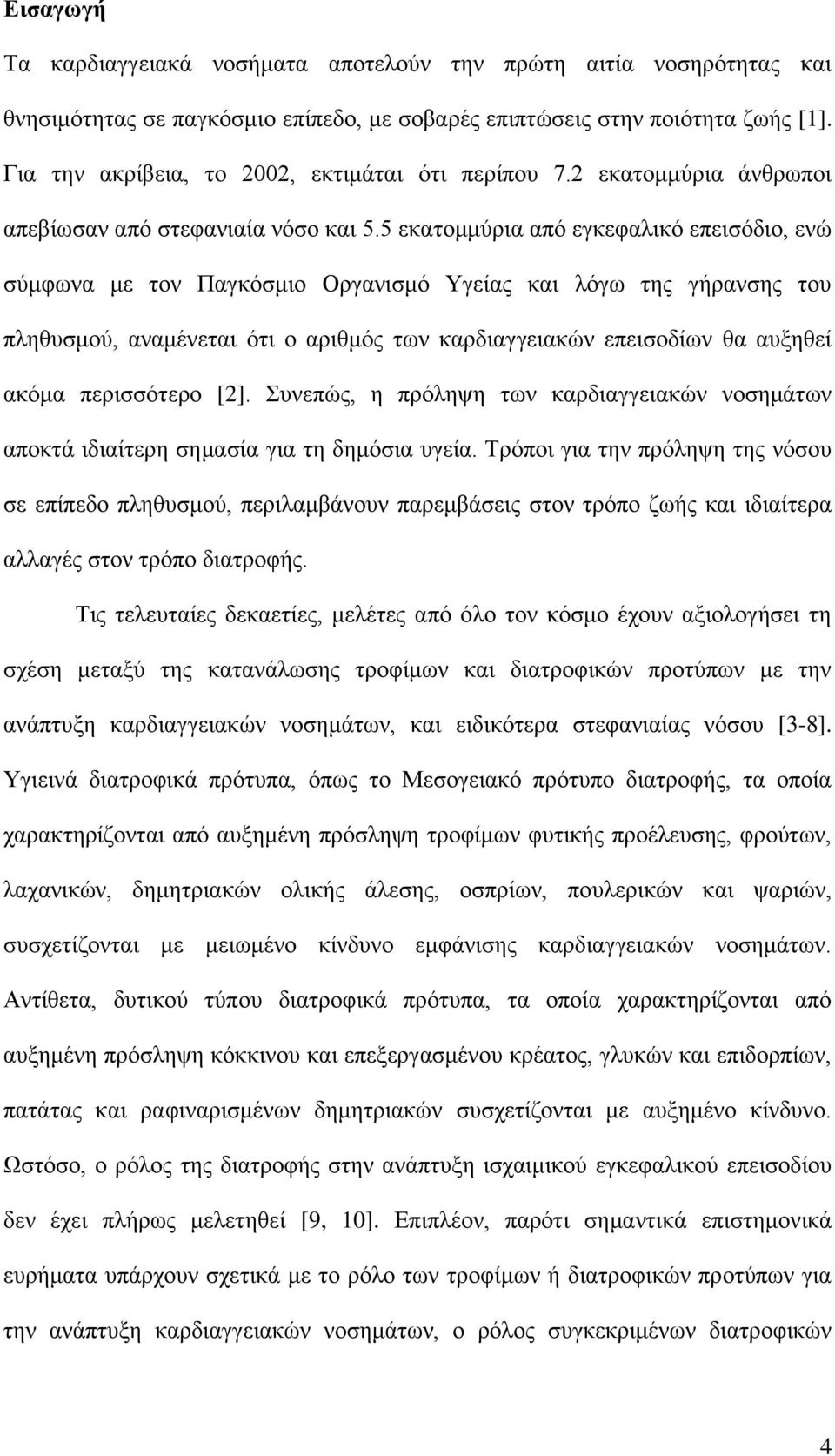 5 εθαηνκκύξηα από εγθεθαιηθό επεηζόδην, ελώ ζύκθσλα κε ηνλ Παγθόζκην Οξγαληζκό Υγείαο θαη ιόγσ ηεο γήξαλζεο ηνπ πιεζπζκνύ, αλακέλεηαη όηη ν αξηζκόο ησλ θαξδηαγγεηαθώλ επεηζνδίσλ ζα απμεζεί αθόκα