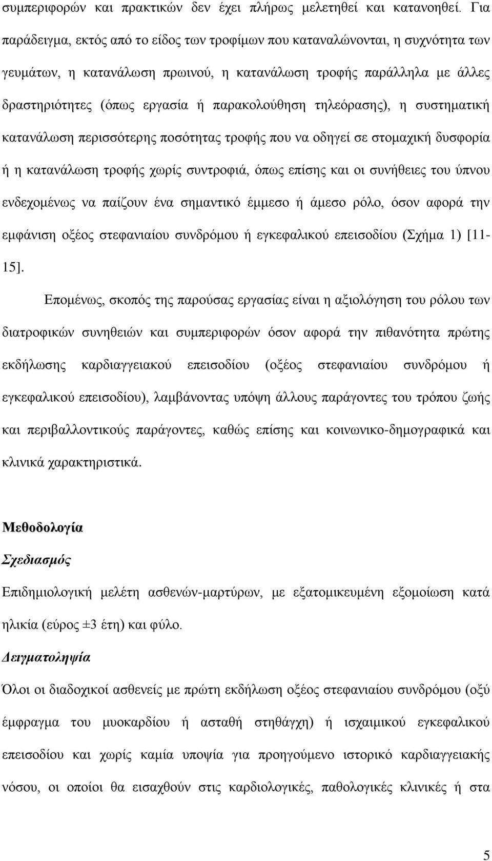 ηειεόξαζεο), ε ζπζηεκαηηθή θαηαλάισζε πεξηζζόηεξεο πνζόηεηαο ηξνθήο πνπ λα νδεγεί ζε ζηνκαρηθή δπζθνξία ή ε θαηαλάισζε ηξνθήο ρσξίο ζπληξνθηά, όπσο επίζεο θαη νη ζπλήζεηεο ηνπ ύπλνπ ελδερνκέλσο λα