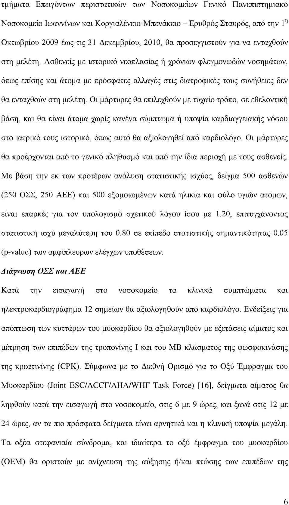 Αζζελείο κε ηζηνξηθό λενπιαζίαο ή ρξόλησλ θιεγκνλσδώλ λνζεκάησλ, όπσο επίζεο θαη άηνκα κε πξόζθαηεο αιιαγέο ζηηο δηαηξνθηθέο ηνπο ζπλήζεηεο δελ ζα εληαρζνύλ ζηε κειέηε.