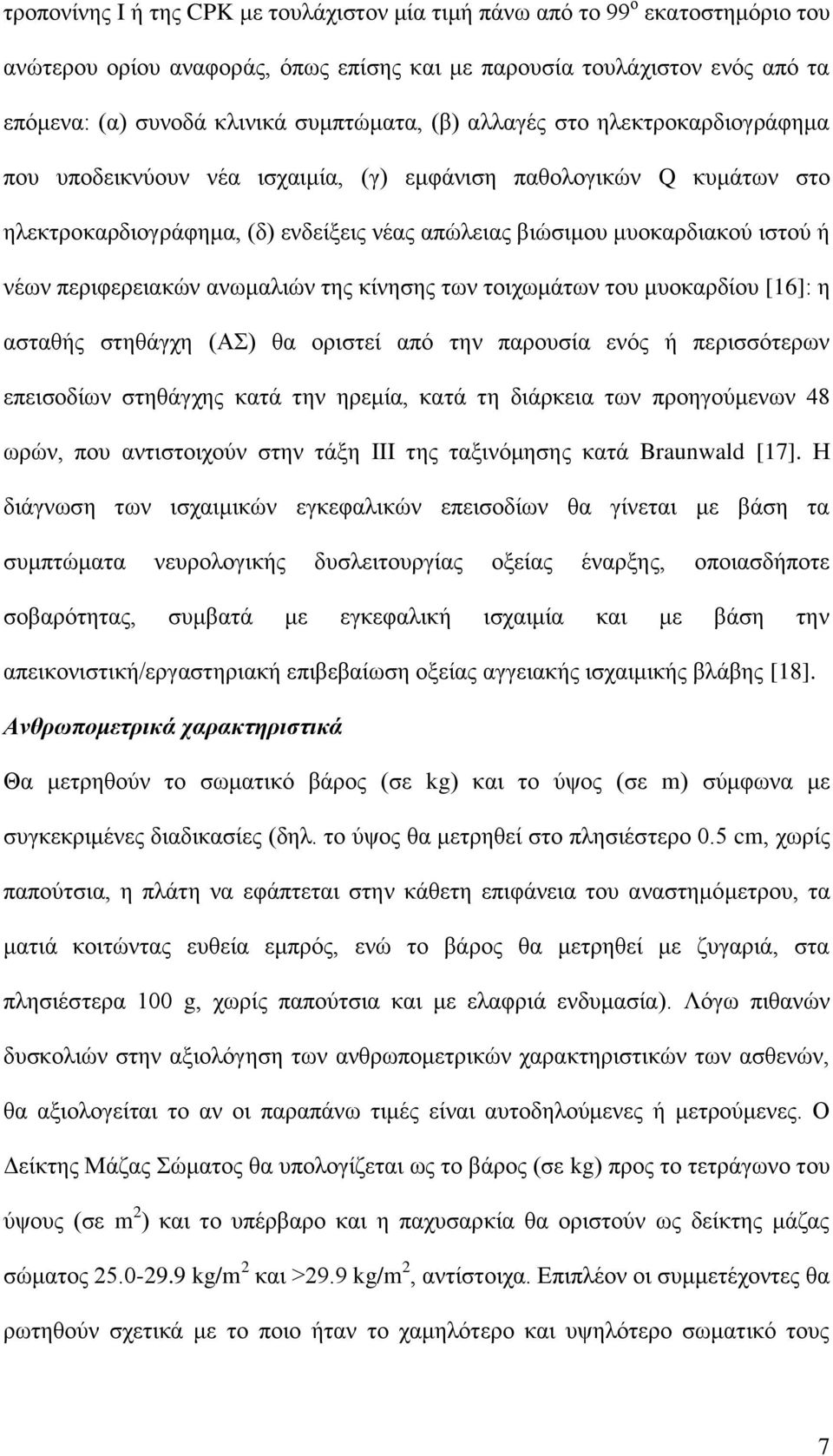 πεξηθεξεηαθώλ αλσκαιηώλ ηεο θίλεζεο ησλ ηνηρσκάησλ ηνπ κπνθαξδίνπ [16]: ε αζηαζήο ζηεζάγρε (ΑΣ) ζα νξηζηεί από ηελ παξνπζία ελόο ή πεξηζζόηεξσλ επεηζνδίσλ ζηεζάγρεο θαηά ηελ εξεκία, θαηά ηε δηάξθεηα