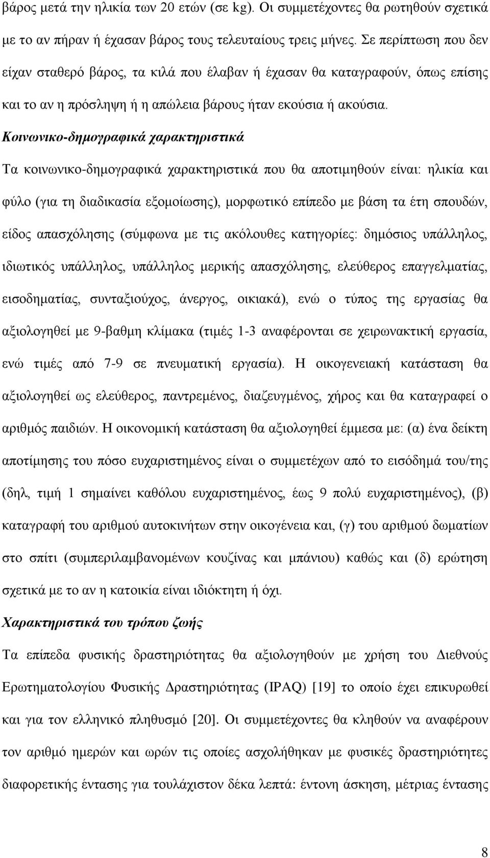 Κοινυνικο-δημογπαθικά σαπακηηπιζηικά Τα θνηλσληθν-δεκνγξαθηθά ραξαθηεξηζηηθά πνπ ζα απνηηκεζνύλ είλαη: ειηθία θαη θύιν (γηα ηε δηαδηθαζία εμνκνίσζεο), κνξθσηηθό επίπεδν κε βάζε ηα έηε ζπνπδώλ, είδνο