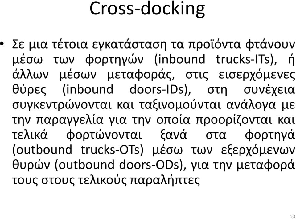 ταξινομούνται ανάλογα με την παραγγελία για την οποία προορίζονται και τελικά φορτώνονται ξανά στα φορτηγά