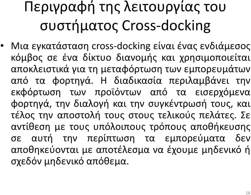 Η διαδικασία περιλαμβάνει την εκφόρτωση των προϊόντων από τα εισερχόμενα φορτηγά, την διαλογή και την συγκέντρωσή τους, και τέλος την