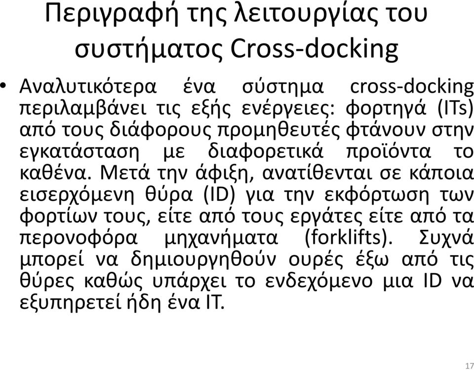 Μετά την άφιξη, ανατίθενται σε κάποια εισερχόμενη θύρα (ID) για την εκφόρτωση των φορτίων τους, είτε από τους εργάτες είτε από