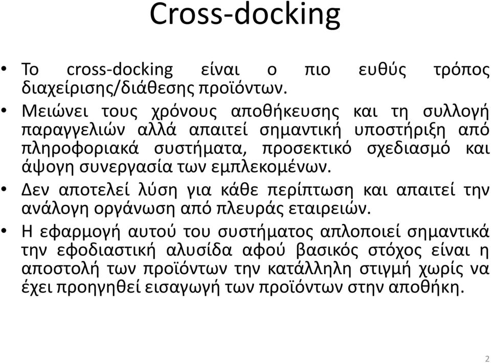 και άψογη συνεργασία των εμπλεκομένων. Δεν αποτελεί λύση για κάθε περίπτωση και απαιτεί την ανάλογη οργάνωση από πλευράς εταιρειών.