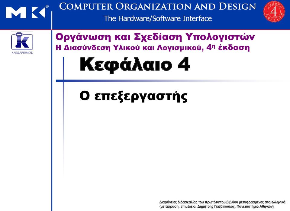 δηδαζθαιίαο ηνπ πξσηόηππνπ βηβιίνπ κεηαθξαζκέλεο ζηα ειιεληθά