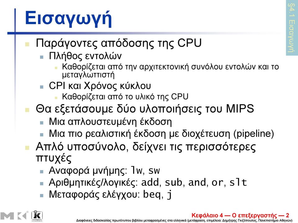 απινπζηεπκέλε έθδνζε Μηα πην ξεαιηζηηθή έθδνζε κε δηνρέηεπζε (pipeline) Απιό ππνζύλνιν, δείρλεη ηηο πεξηζζόηεξεο