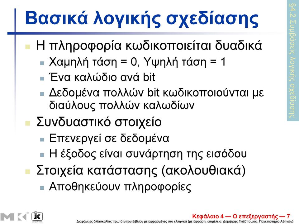 πλδπαζηηθό ζηνηρείν Δπελεξγεί ζε δεδνκέλα Η έμνδνο είλαη ζπλάξηεζε ηεο εηζόδνπ ηνηρεία