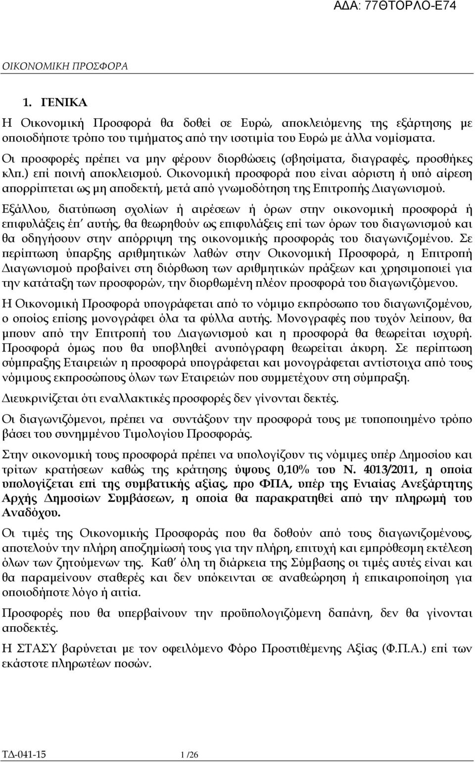 Οικονοµική ροσφορά ου είναι αόριστη ή υ ό αίρεση α ορρί τεται ως µη α οδεκτή, µετά α ό γνωµοδότηση της Ε ιτρο ής ιαγωνισµού.