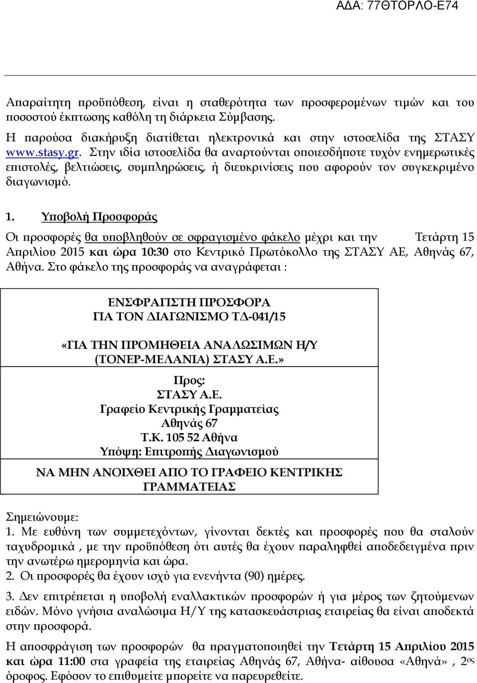 Υ οβολή Προσφοράς Οι ροσφορές θα υ οβληθούν σε σφραγισµένο φάκελο µέχρι και την Τετάρτη 15 Α ριλίου 2015 και ώρα 10:30 στο Κεντρικό Πρωτόκολλο της ΣΤΑΣΥ ΑΕ, Αθηνάς 67, Αθήνα.