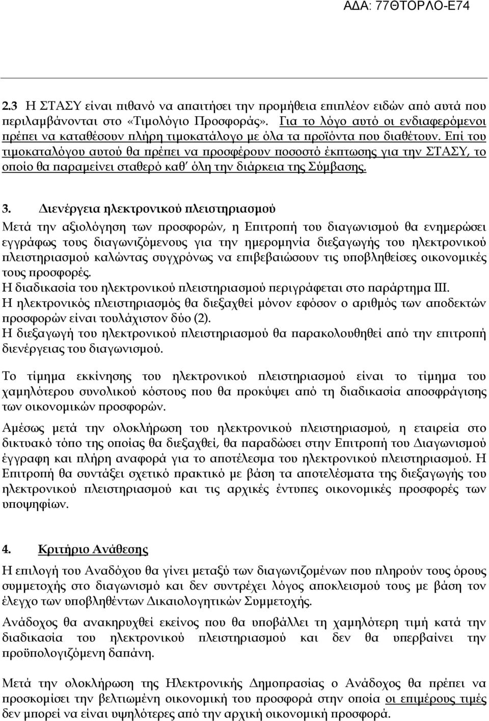 Ε ί του τιµοκαταλόγου αυτού θα ρέ ει να ροσφέρουν οσοστό έκ τωσης για την ΣΤΑΣΥ, το ο οίο θα αραµείνει σταθερό καθ όλη την διάρκεια της Σύµβασης. 3.