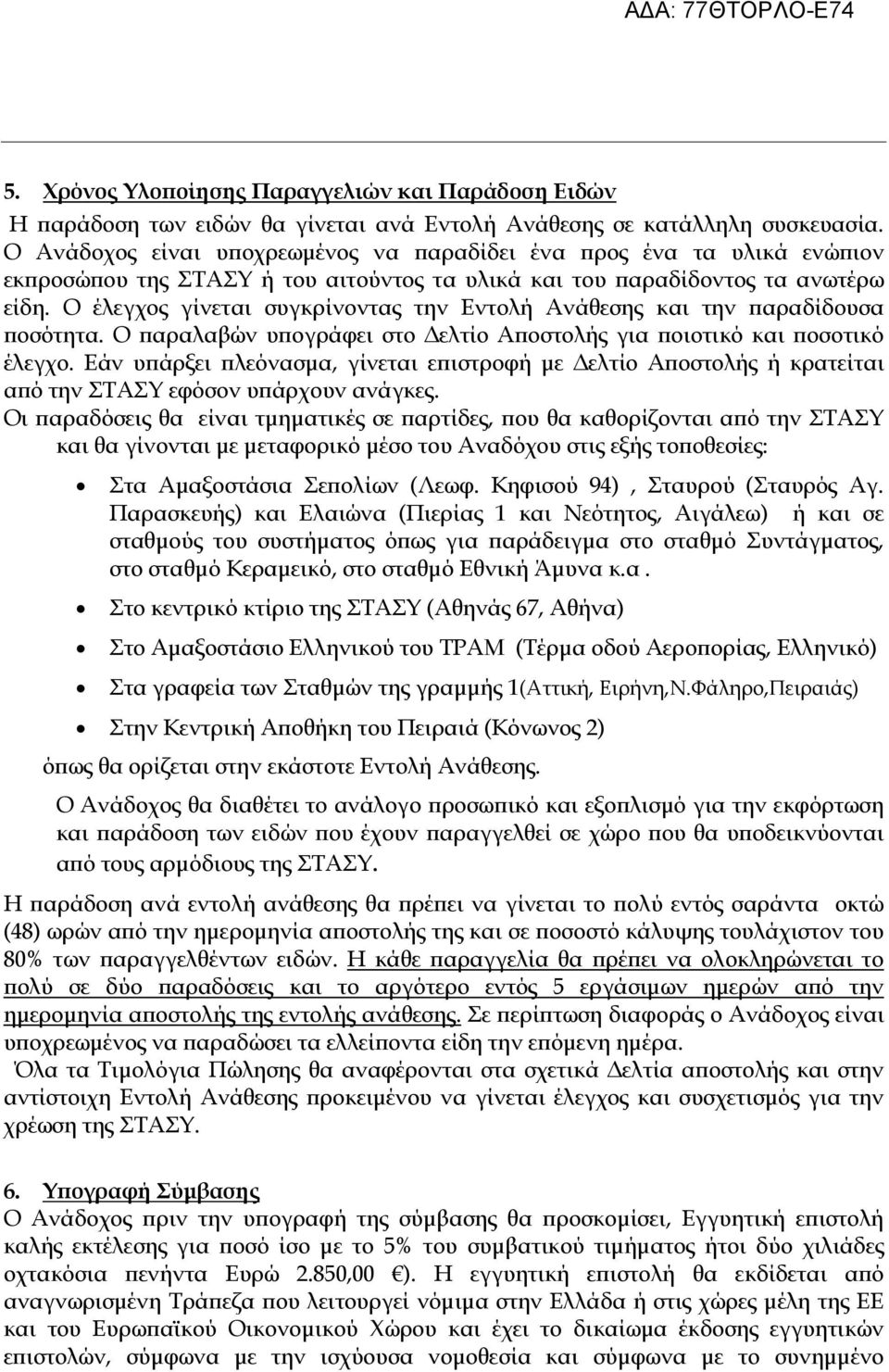 Ο έλεγχος γίνεται συγκρίνοντας την Εντολή Ανάθεσης και την αραδίδουσα οσότητα. Ο αραλαβών υ ογράφει στο ελτίο Α οστολής για οιοτικό και οσοτικό έλεγχο.