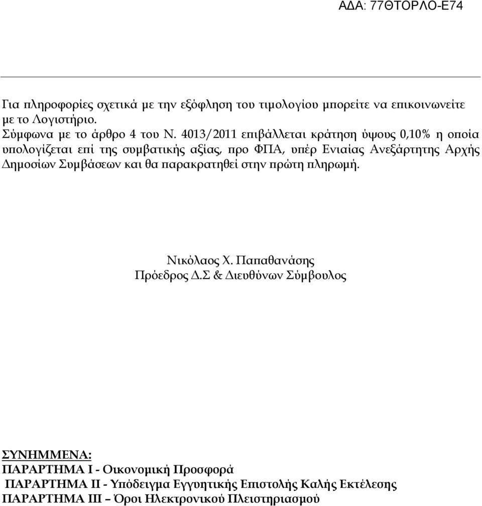 ηµοσίων Συµβάσεων και θα αρακρατηθεί στην ρώτη ληρωµή. Νικόλαος Χ. Πα αθανάσης Πρόεδρος.