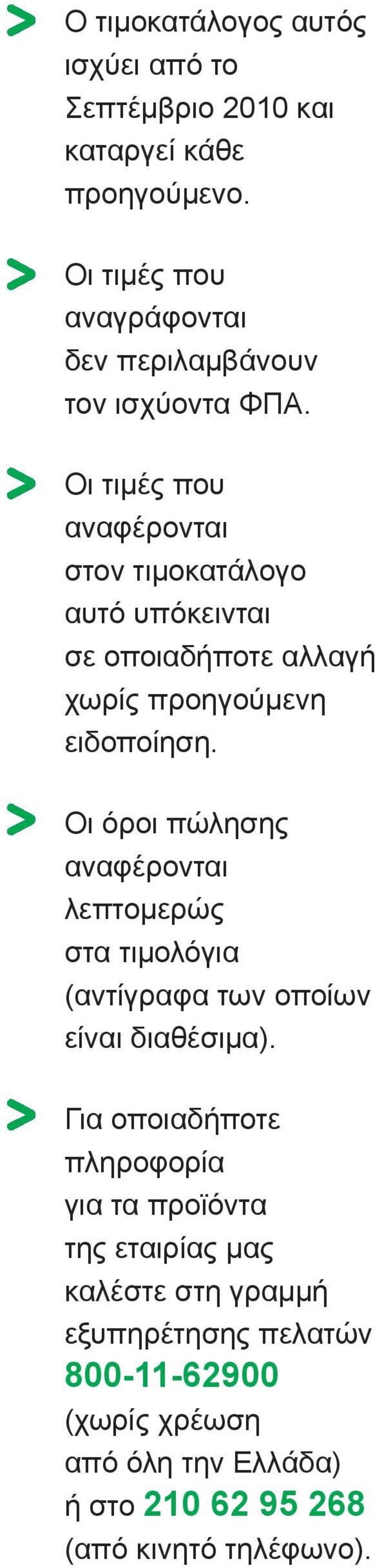 Οι τιμές που αναφέρονται στον τιμοκατάλογο αυτό υπόκεινται σε οποιαδήποτε αλλαγή χωρίς προηγούμενη ειδοποίηση.