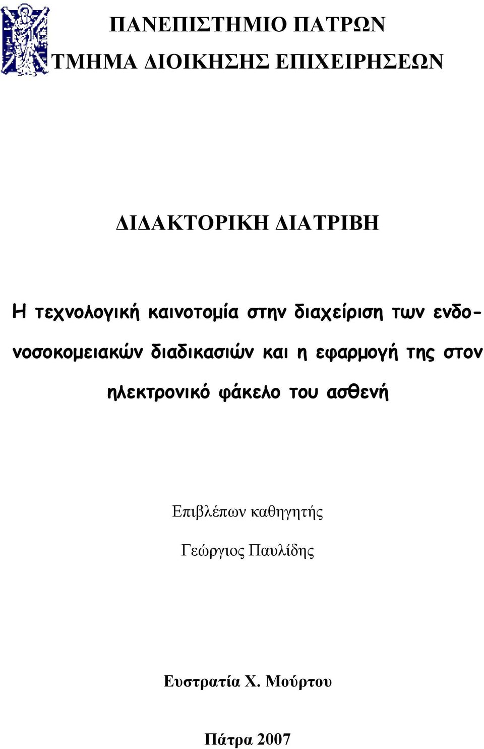 διαδικασιών και η εφαρµογή της στον ηλεκτρονικό φάκελο του ασθενή