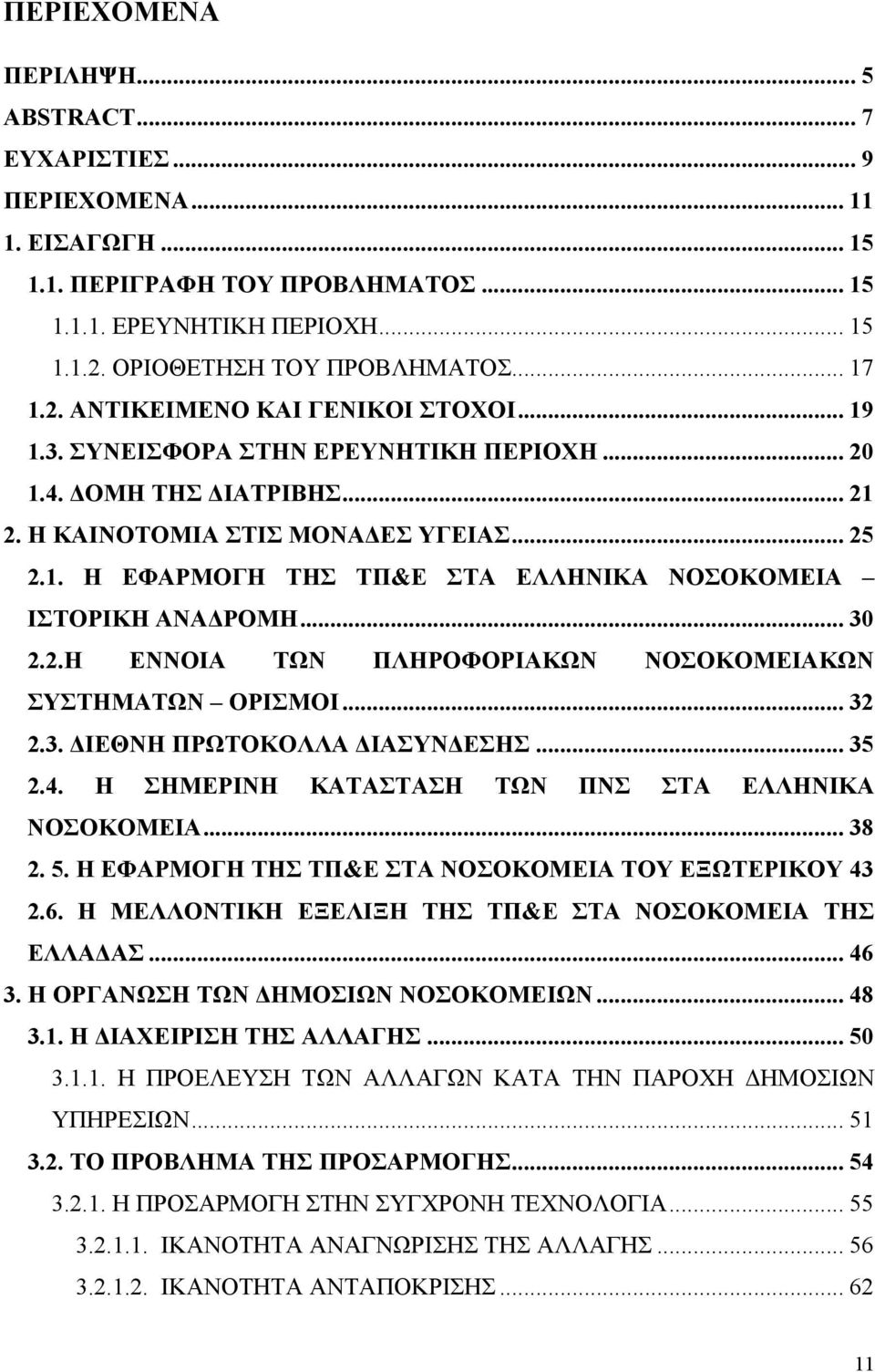 .. 30 2.2.Η ΕΝΝΟΙΑ ΤΩΝ ΠΛΗΡΟΦΟΡΙΑΚΩΝ ΝΟΣΟΚΟΜΕΙΑΚΩΝ ΣΥΣΤΗΜΑΤΩΝ ΟΡΙΣΜΟΙ... 32 2.3. ΙΕΘΝΗ ΠΡΩΤΟΚΟΛΛΑ ΙΑΣΥΝ ΕΣΗΣ... 35 2.4. Η ΣΗΜΕΡΙΝΗ ΚΑΤΑΣΤΑΣΗ ΤΩΝ ΠΝΣ ΣΤΑ ΕΛΛΗΝΙΚΑ ΝΟΣΟΚΟΜΕΙΑ... 38 2. 5.