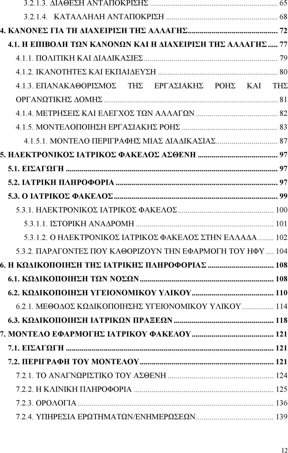 ΜΟΝΤΕΛΟΠΟΙΗΣΗ ΕΡΓΑΣΙΑΚΗΣ ΡΟΗΣ... 83 4.1.5.1. ΜΟΝΤΕΛΟ ΠΕΡΙΓΡΑΦΗΣ ΜΙΑΣ ΙΑ ΙΚΑΣΙΑΣ... 87 5. ΗΛΕΚΤΡΟΝΙΚΟΣ ΙΑΤΡΙΚΟΣ ΦΑΚΕΛΟΣ ΑΣΘΕΝΗ... 97 5.1. ΕΙΣΑΓΩΓΗ... 97 5.2. ΙΑΤΡΙΚΗ ΠΛΗΡΟΦΟΡΙΑ... 97 5.3. O ΙΑΤΡΙΚΟΣ ΦΑΚΕΛΟΣ.