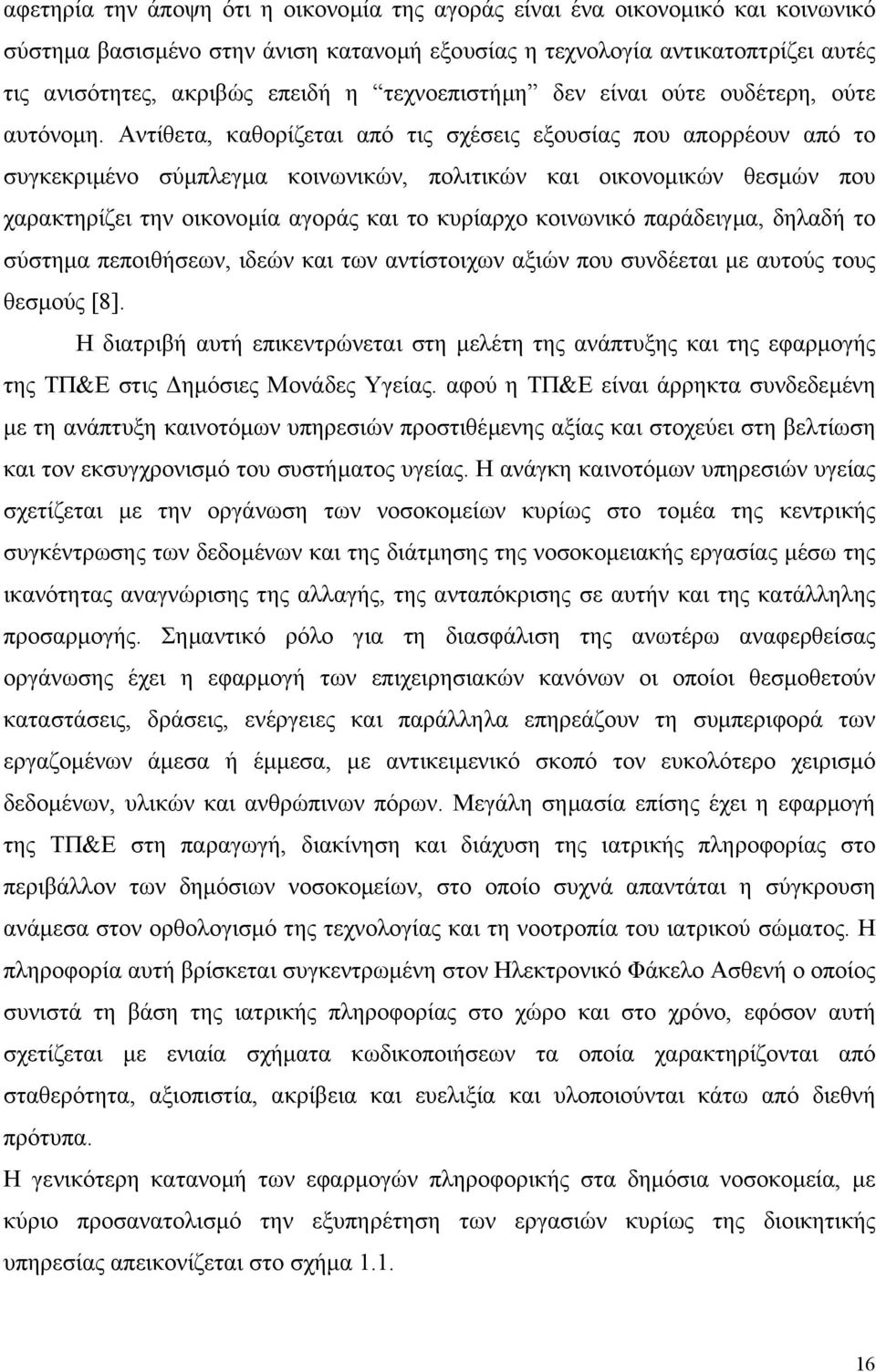 Αντίθετα, καθορίζεται από τις σχέσεις εξουσίας που απορρέουν από το συγκεκριµένο σύµπλεγµα κοινωνικών, πολιτικών και οικονοµικών θεσµών που χαρακτηρίζει την οικονοµία αγοράς και το κυρίαρχο κοινωνικό