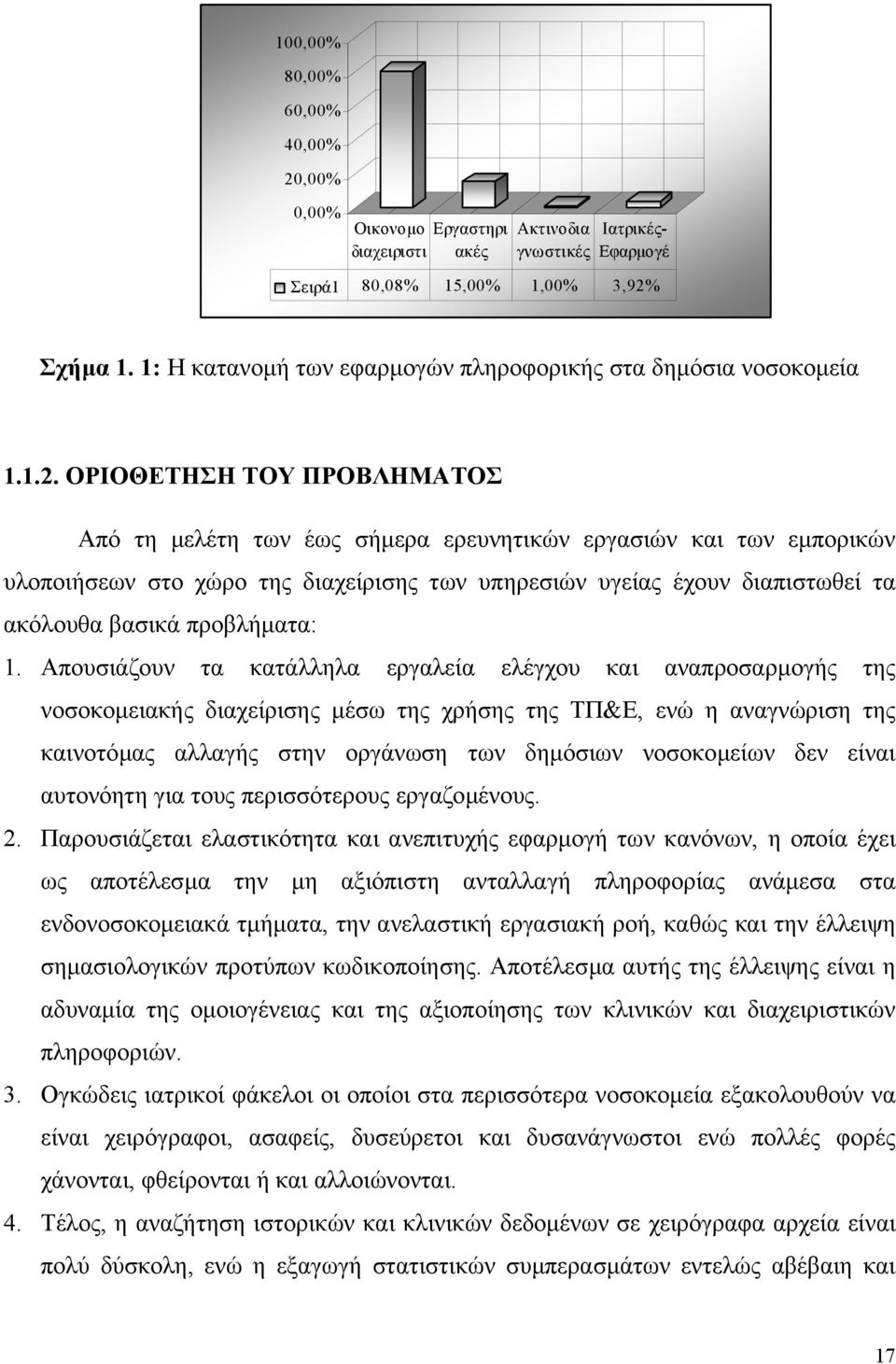 ΟΡΙΟΘΕΤΗΣΗ ΤΟΥ ΠΡΟΒΛΗΜΑΤΟΣ Από τη µελέτη των έως σήµερα ερευνητικών εργασιών και των εµπορικών υλοποιήσεων στο χώρο της διαχείρισης των υπηρεσιών υγείας έχουν διαπιστωθεί τα ακόλουθα βασικά