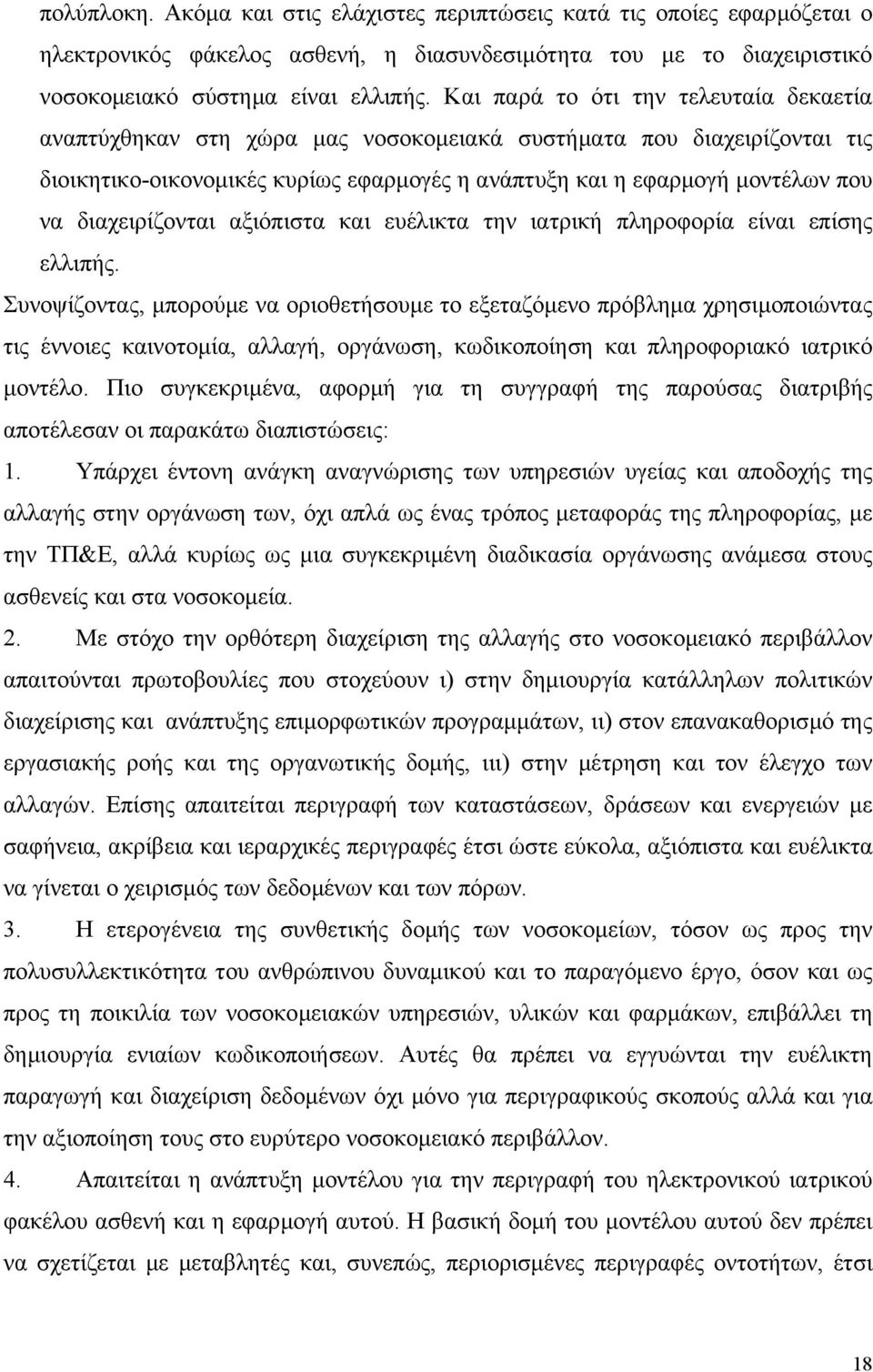 διαχειρίζονται αξιόπιστα και ευέλικτα την ιατρική πληροφορία είναι επίσης ελλιπής.