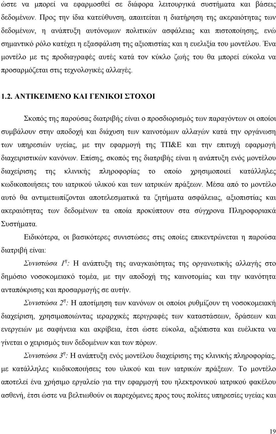 η ευελιξία του µοντέλου. Ένα µοντέλο µε τις προδιαγραφές αυτές κατά τον κύκλο ζωής του θα µπορεί εύκολα να προσαρµόζεται στις τεχνολογικές αλλαγές. 1.2.