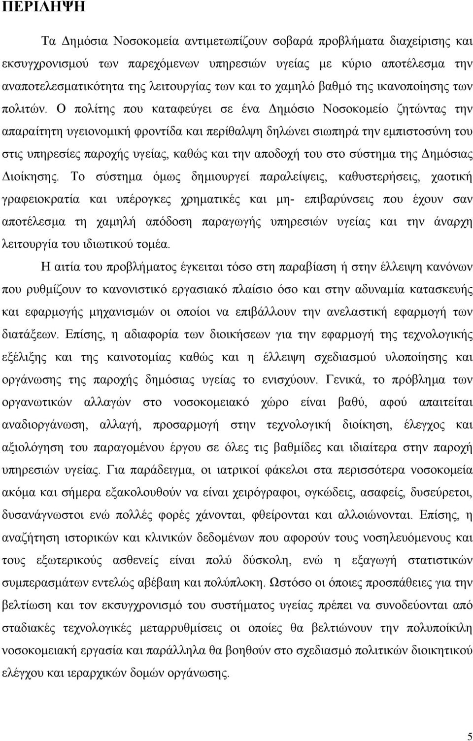 Ο πολίτης που καταφεύγει σε ένα ηµόσιο Νοσοκοµείο ζητώντας την απαραίτητη υγειονοµική φροντίδα και περίθαλψη δηλώνει σιωπηρά την εµπιστοσύνη του στις υπηρεσίες παροχής υγείας, καθώς και την αποδοχή