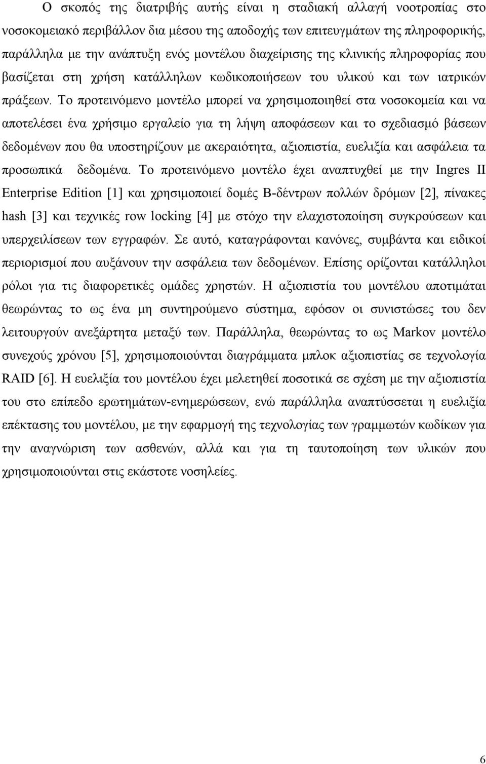 Το προτεινόµενο µοντέλο µπορεί να χρησιµοποιηθεί στα νοσοκοµεία και να αποτελέσει ένα χρήσιµο εργαλείο για τη λήψη αποφάσεων και το σχεδιασµό βάσεων δεδοµένων που θα υποστηρίζουν µε ακεραιότητα,