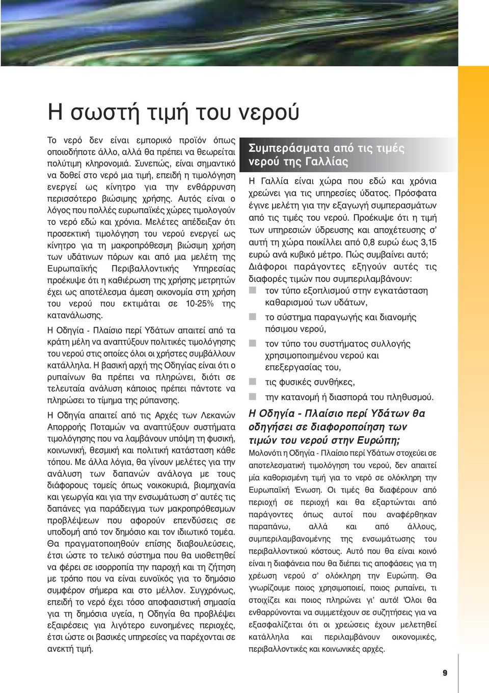 Αυτός είναι ο λόγος που πολλές ευρωπαϊκές χώρες τιµολογούν το νερό εδώ και χρόνια.