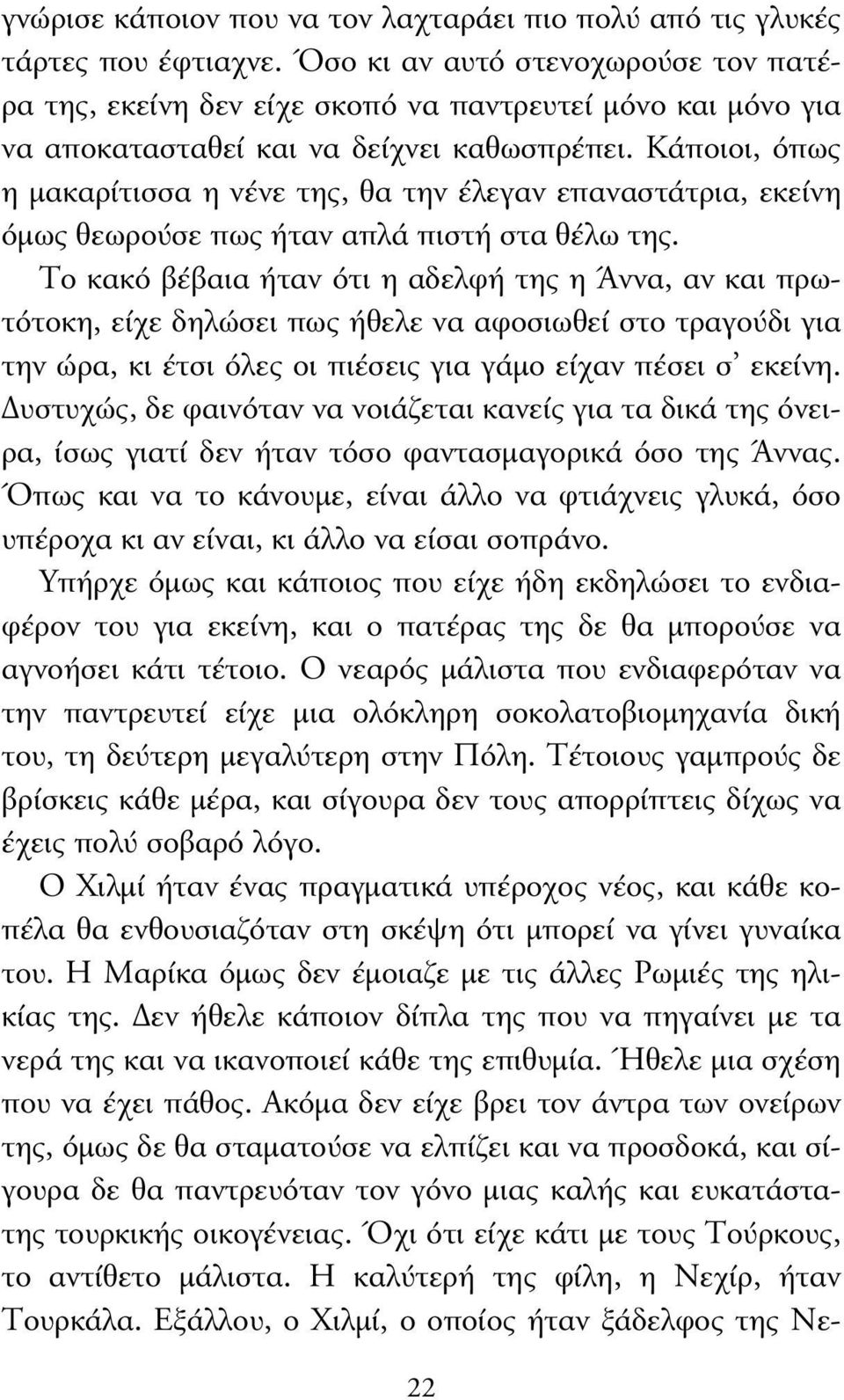 Κάποιοι, όπως η µακαρίτισσα η νένε της, θα την έλεγαν επαναστάτρια, εκείνη όµως θεωρούσε πως ήταν απλά πιστή στα θέλω της.