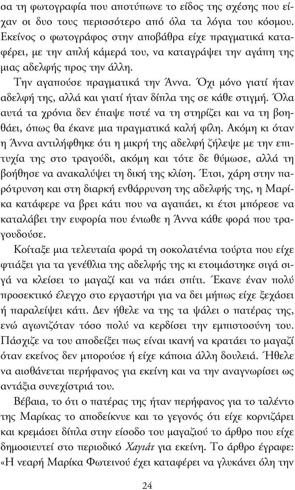 Όχι µόνο γιατί ήταν αδελφή της, αλλά και γιατί ήταν δίπλα της σε κάθε στιγµή. Όλα αυτά τα χρόνια δεν έπαψε ποτέ να τη στηρίζει και να τη βοηθάει, όπως θα έκανε µια πραγµατικά καλή φίλη.