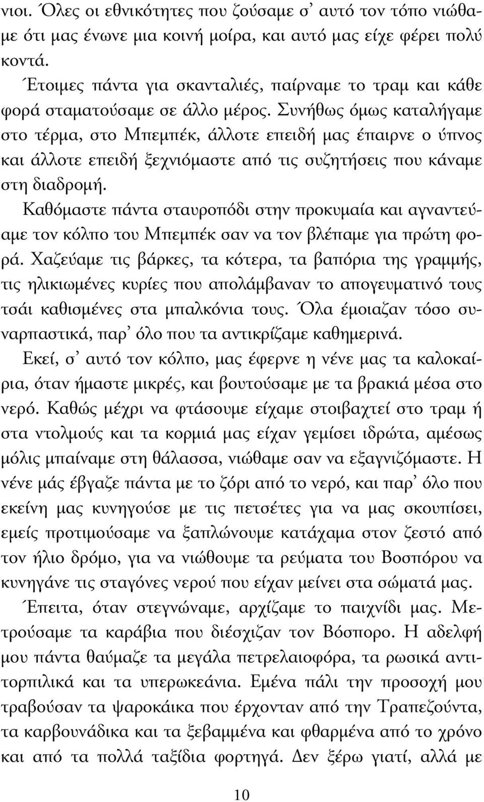 Συνήθως όµως καταλήγαµε στο τέρµα, στο Μπεµπέκ, άλλοτε επειδή µας έπαιρνε ο ύπνος και άλλοτε επειδή ξεχνιόµαστε από τις συζητήσεις που κάναµε στη διαδροµή.