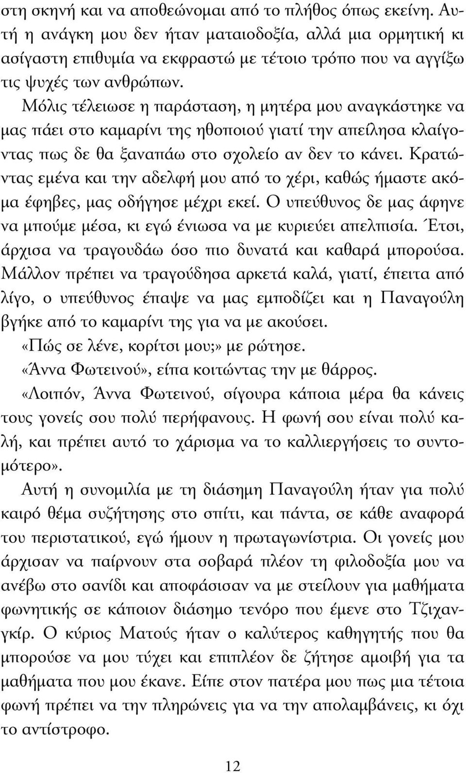 Κρατώντας εµένα και την αδελφή µου από το χέρι, καθώς ήµαστε ακό- µα έφηβες, µας οδήγησε µέχρι εκεί. Ο υπεύθυνος δε µας άφηνε να µπούµε µέσα, κι εγώ ένιωσα να µε κυριεύει απελπισία.