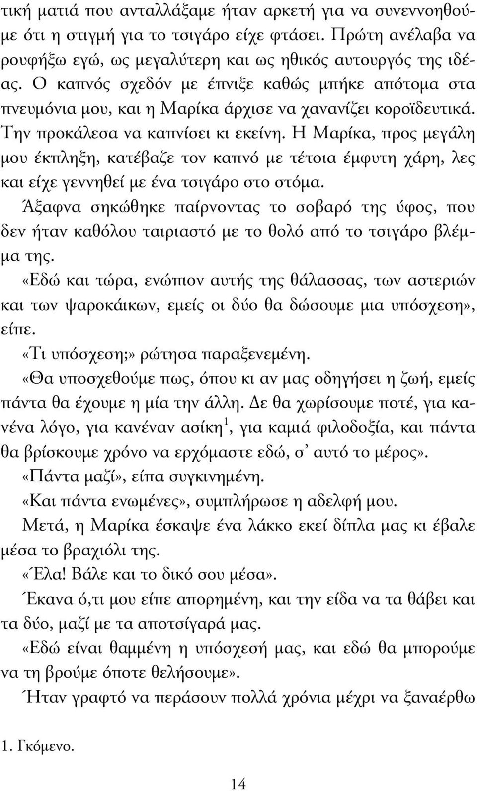 Η Μαρίκα, προς µεγάλη µου έκπληξη, κατέβαζε τον καπνό µε τέτοια έµφυτη χάρη, λες και είχε γεννηθεί µε ένα τσιγάρο στο στόµα.