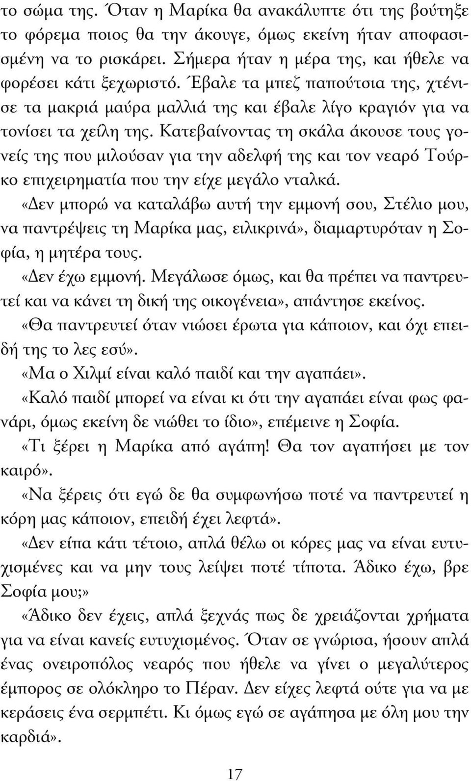 Κατεβαίνοντας τη σκάλα άκουσε τους γονείς της που µιλούσαν για την αδελφή της και τον νεαρό Τούρκο επιχειρηµατία που την είχε µεγάλο νταλκά.