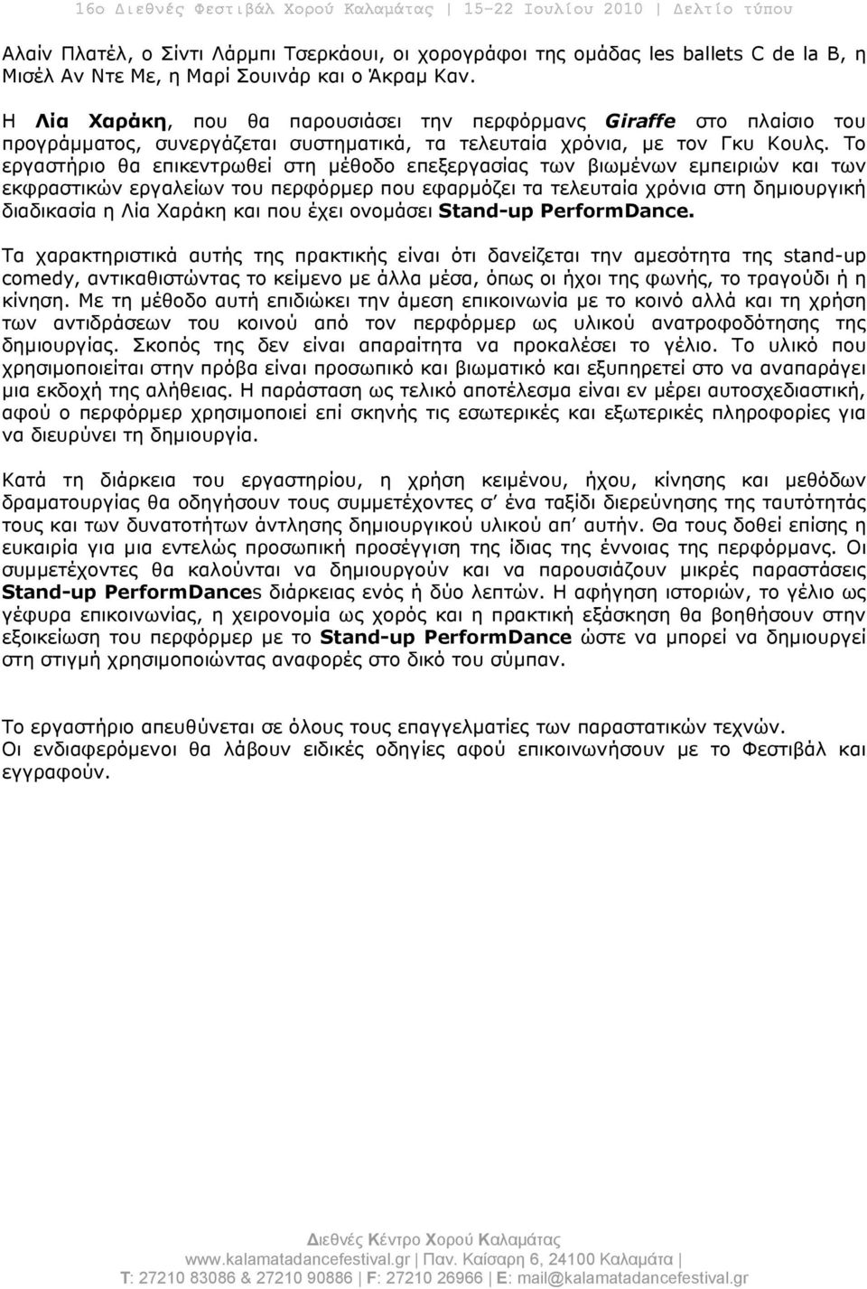 Το εργαστήριο θα επικεντρωθεί στη µέθοδο επεξεργασίας των βιωµένων εµπειριών και των εκφραστικών εργαλείων του περφόρµερ που εφαρµόζει τα τελευταία χρόνια στη δηµιουργική διαδικασία η Λία Χαράκη και