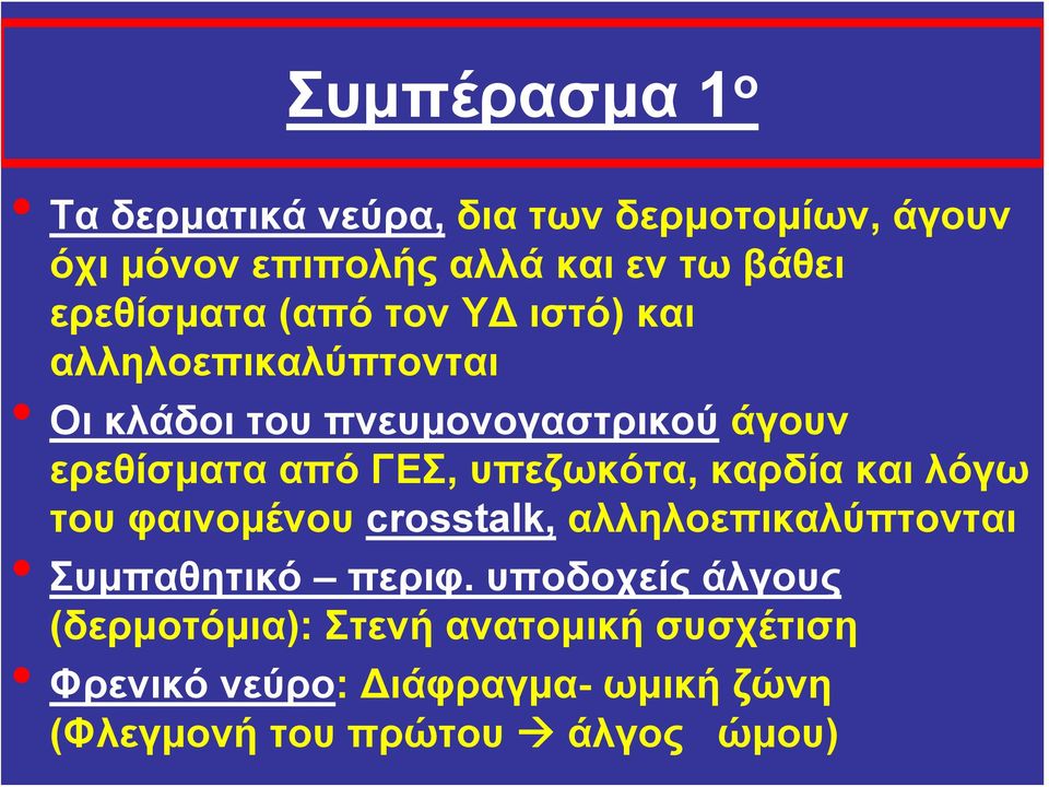 ΓΕΣ, υπεζωκότα, καρδία και λόγω του φαινομένου crosstalk, αλληλοεπικαλύπτονται Συμπαθητικό περιφ.